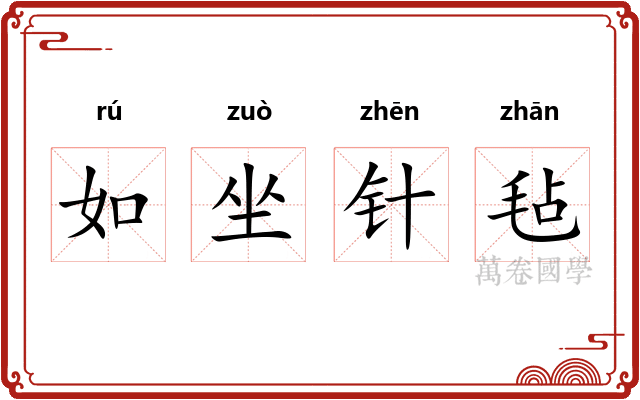 如坐针毡 如坐针毡
