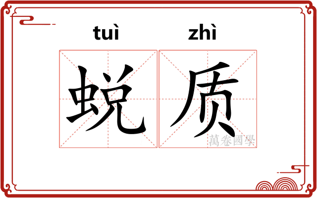 蜕质