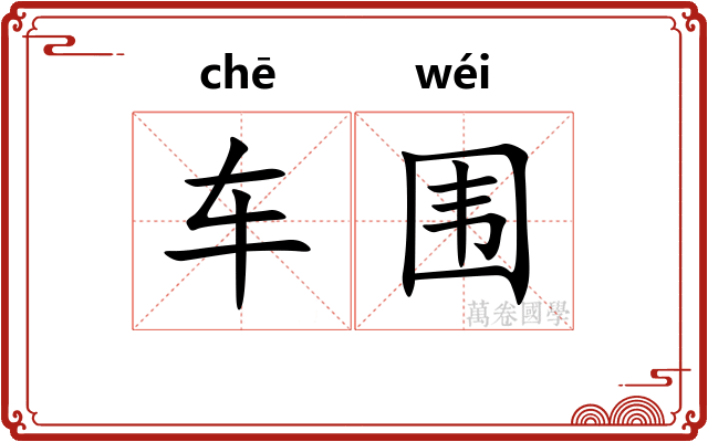 车围 车围