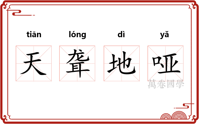 天聋地哑 天聋地哑