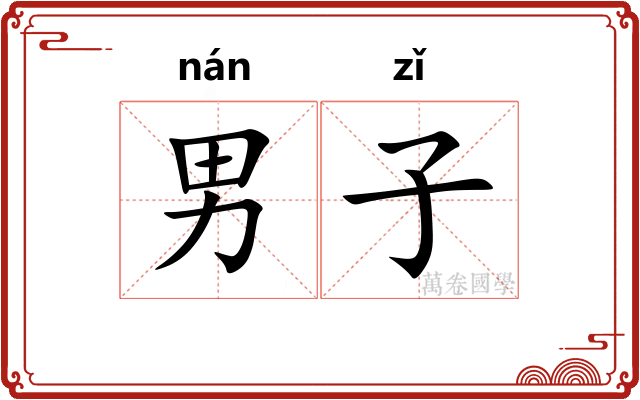 男子
