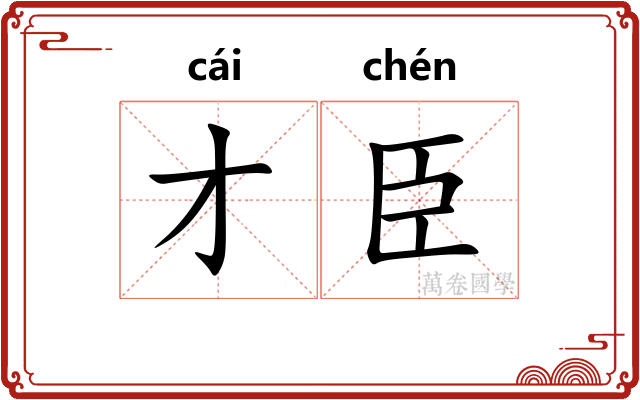 才臣