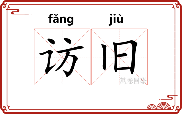 访旧