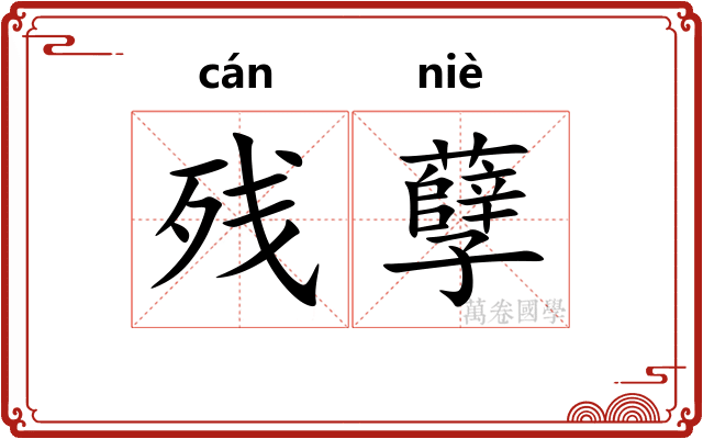 残孽