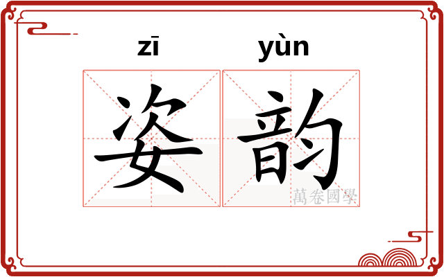 姿韵 姿韵
