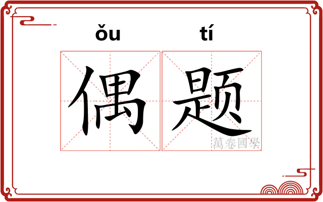 偶题
