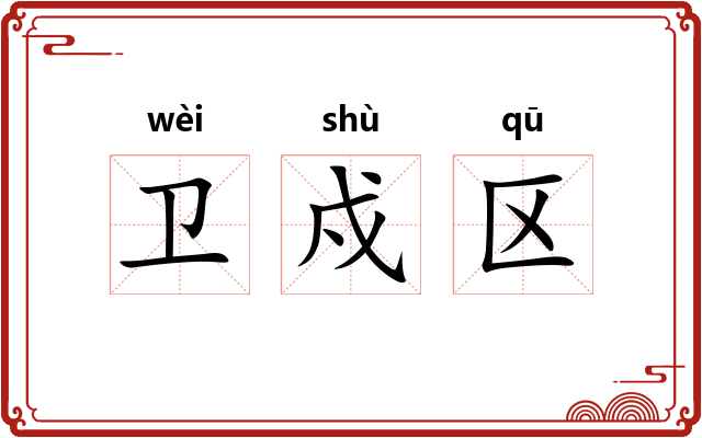 卫戍区
