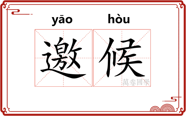 邀候