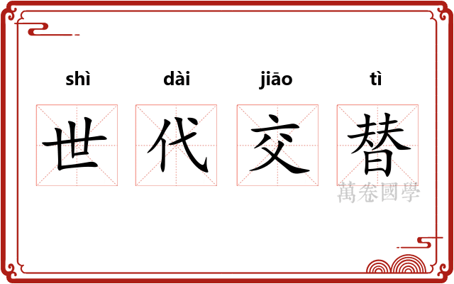 世代交替 世代交替
