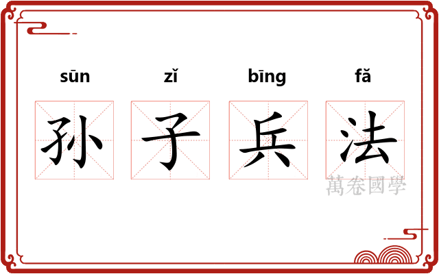 孙子兵法