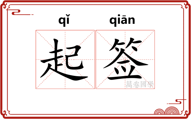 起签 起签