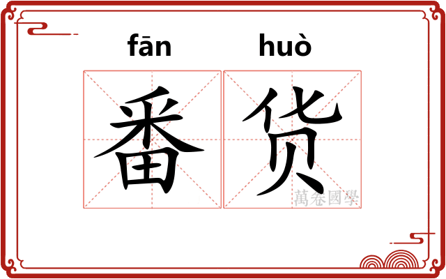 番货