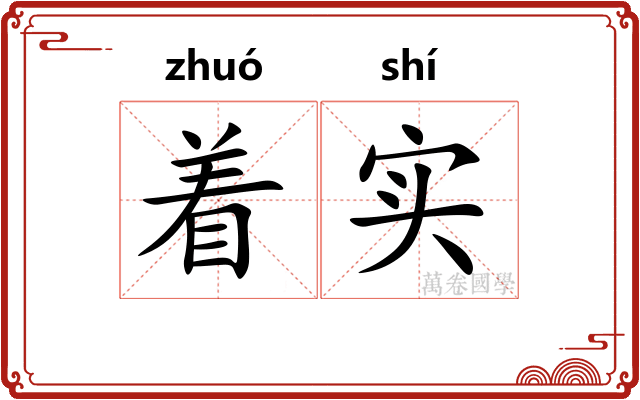 着实 着实
