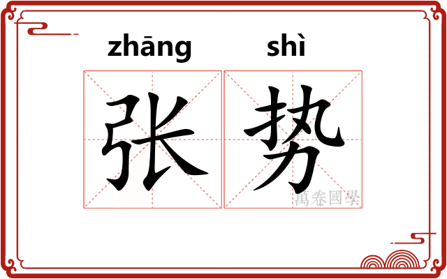 张势