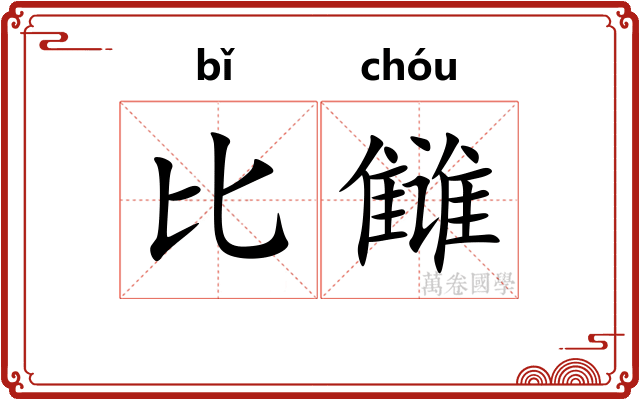 比雠