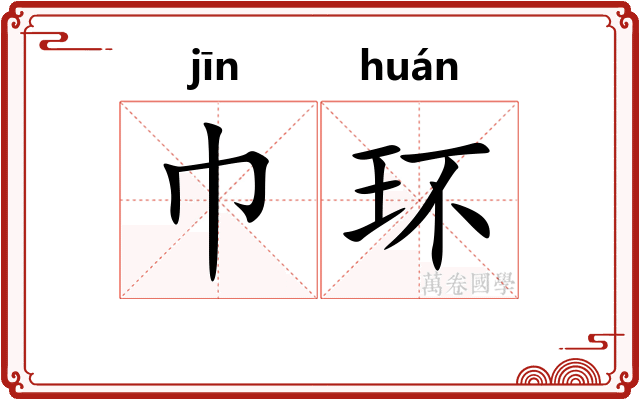 巾环