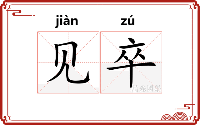 见卒