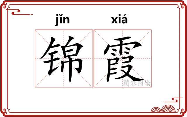 锦霞