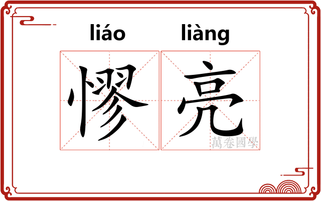 憀亮
