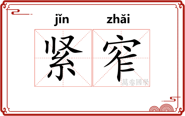 紧窄