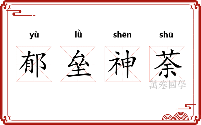 郁垒神荼 郁垒神荼