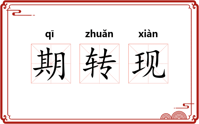 期转现 期转现