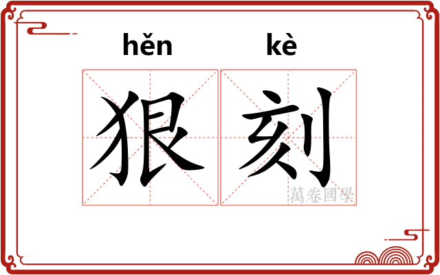 狠刻