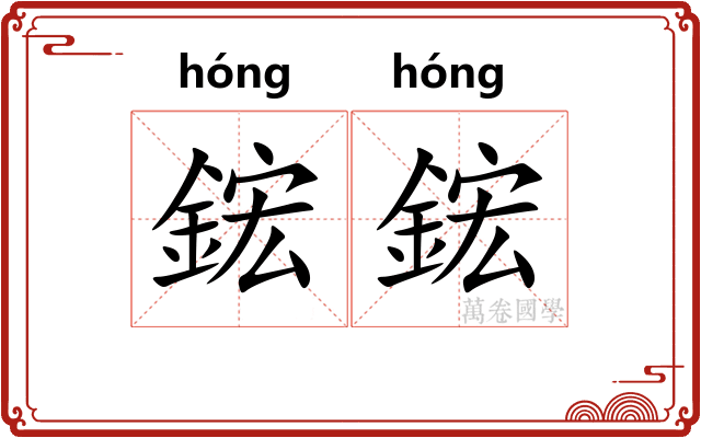鋐鋐