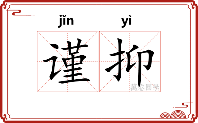 谨抑