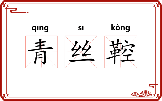 青丝鞚