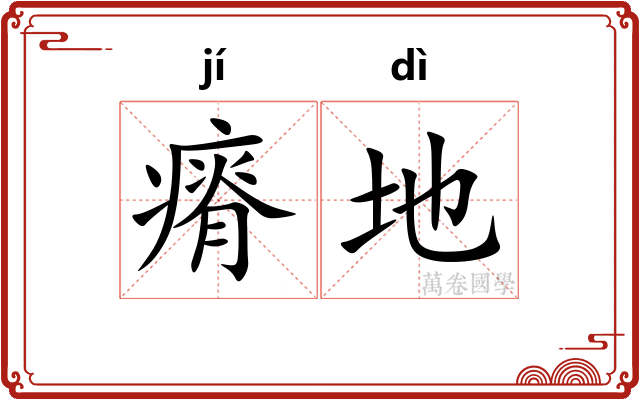 瘠地 瘠地
