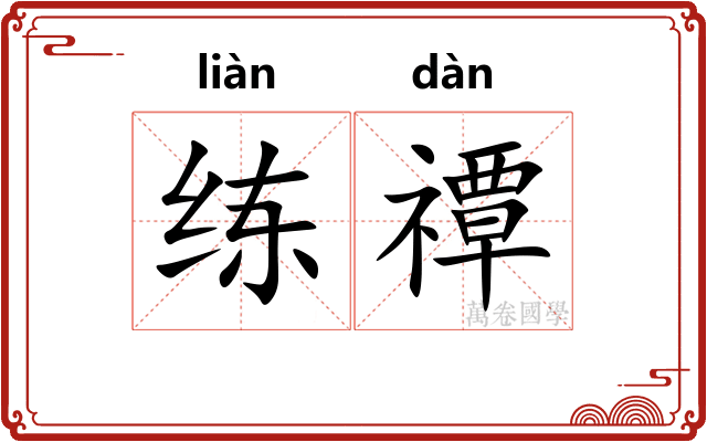 练禫