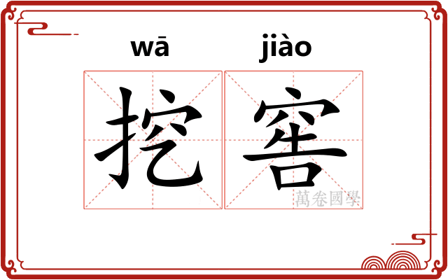 挖窖