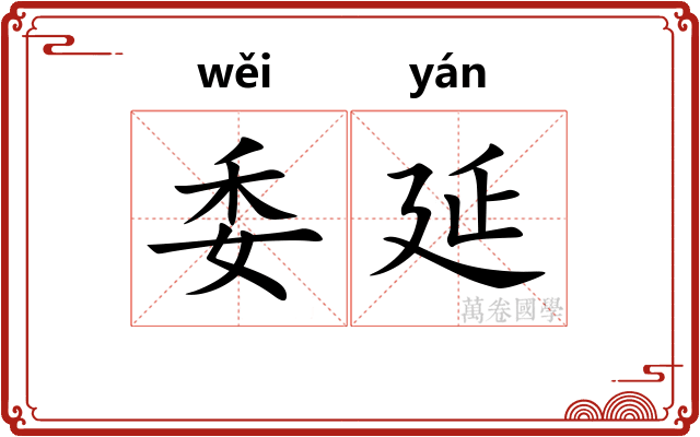 委延 委延