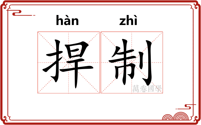 捍制