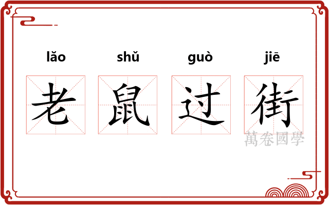 老鼠过街