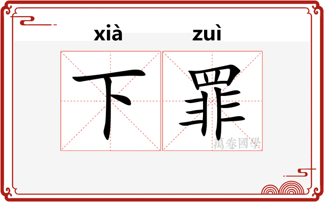 下罪 下罪