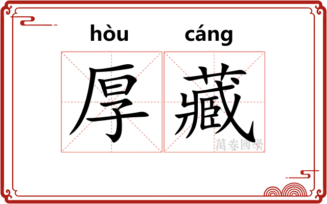 厚藏