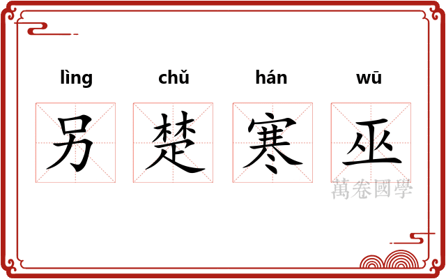 另楚寒巫