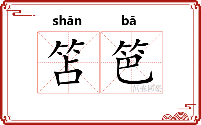 笘笆