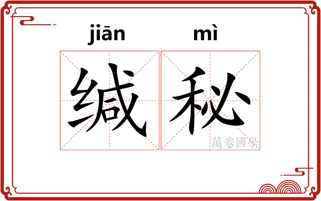 缄秘