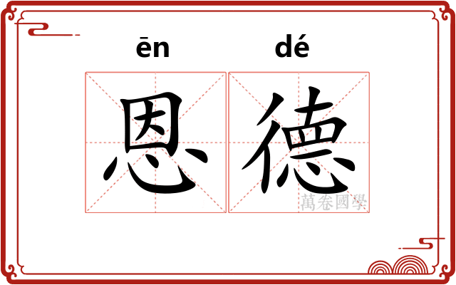 恩德