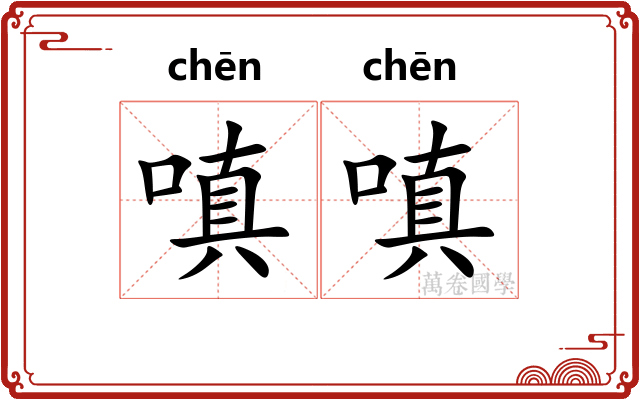 嗔嗔