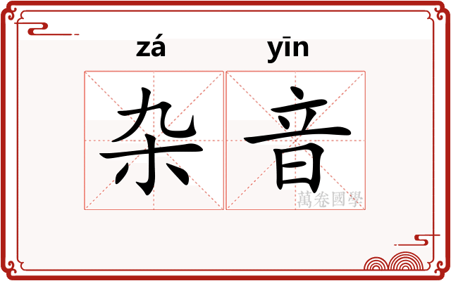 杂音