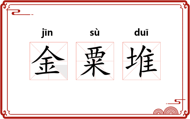 金粟堆