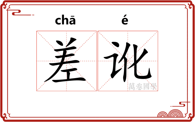 差讹