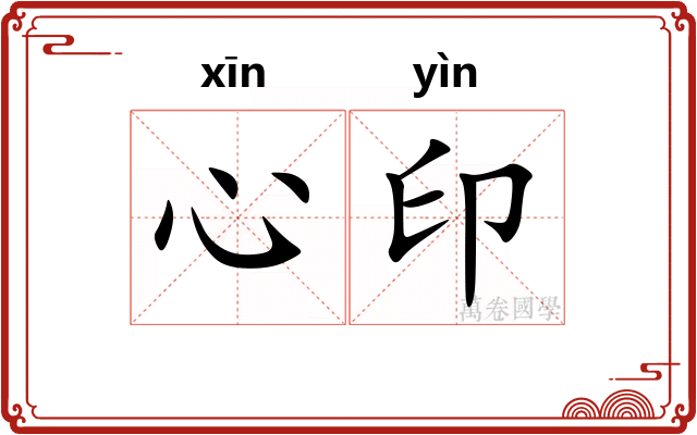 心印 心印
