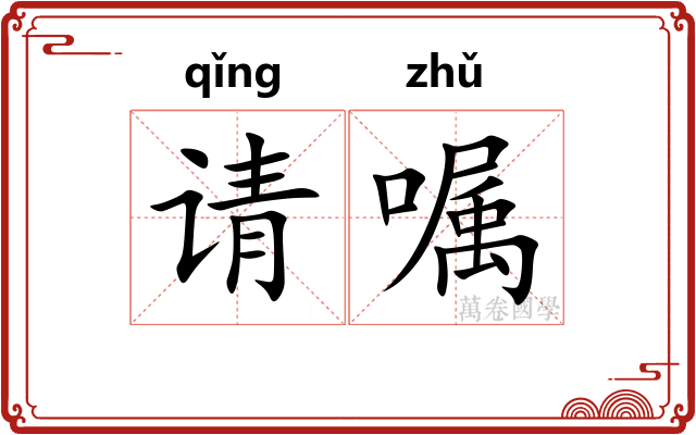 请嘱