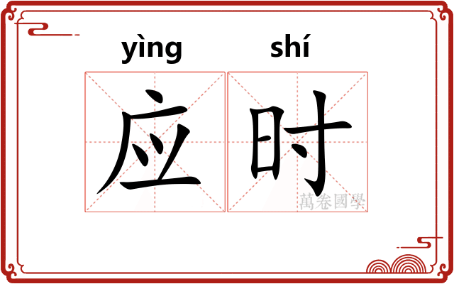 应时 应时