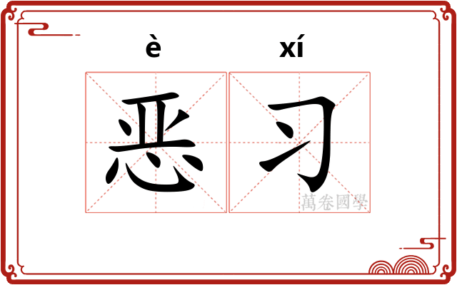 恶习